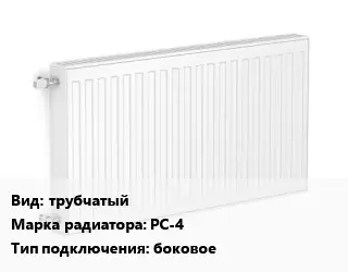 Радиатор стальной трубчатый РС-4 Подкл:боковое